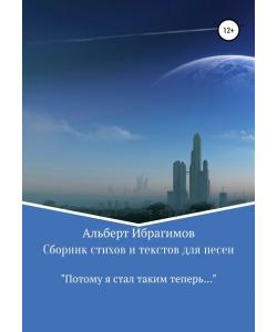 Сборник стихов и текстов для песен «Потому я стал таким теперь…»