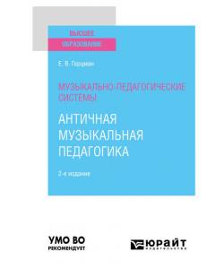 Музыкально-педагогические системы: античная музыкальная педагогика 2-е изд. Учебное пособие для вузов