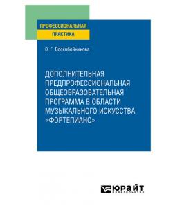 Дополнительная предпрофессиональная общеобразовательная программа в области музыкального искусства «фортепиано». Практическое пособие