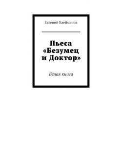 Пьеса «Безумец и Доктор». Белая книга