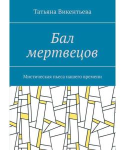 Бал мертвецов. Мистическая пьеса нашего времени