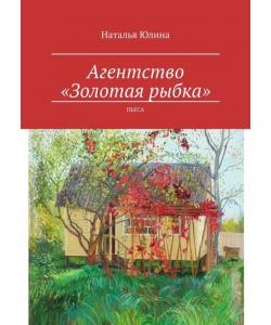 Агентство «Золотая рыбка». Пьеса