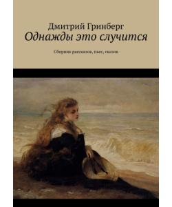 Однажды это случится. Сборник рассказов, пьес, сказок