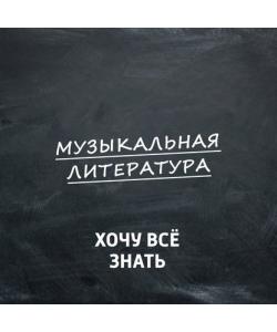 "Музыка в Российской Армии. От Петра Первого до наших дней" (Творческий коллектив программы «Хочу всё знать») - слушать