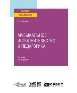 Музыкальное исполнительство и педагогика 2-е изд. Учебник для вузов