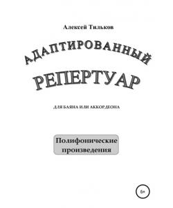 Адаптированный репертуар для баяна или аккордеона. Полифонические произведения