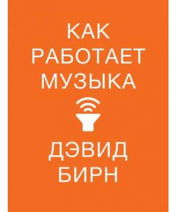 Как работает музыка