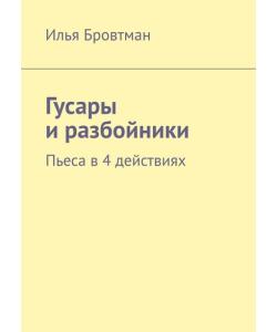 Гусары и разбойники. Пьеса в 4 действиях