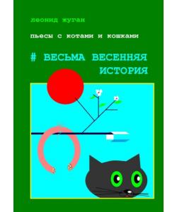 Пьесы с котами и кошками #Весьма весенняя история