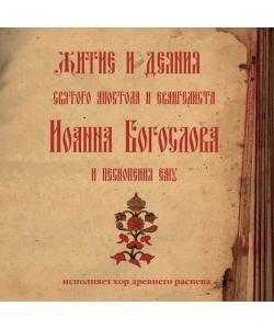 "Знаменный распев. Житие и деяния святого апостола и евангелиста Иоанна Богослова и песнопения ему" (Молитвы, народное творчество) - слушать