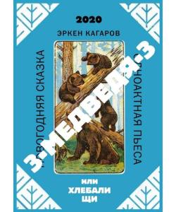 3-медведя-3, или Хлебали щи. Новогодняя сказка. Одноактная пьеса