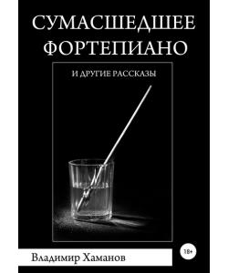 Сумасшедшее фортепиано и другие рассказы