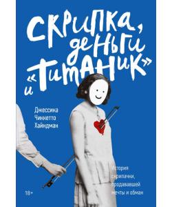 Скрипка, деньги и «Титаник»