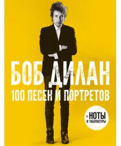 100 песен и портретов