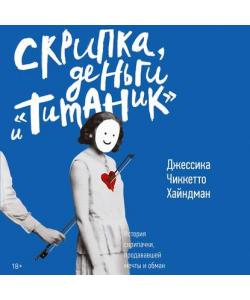 "Скрипка, деньги и «Титаник»" (Джессика Хайндман) - слушать