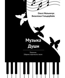 Музыка Души. Песенник. Сборник лирических песен