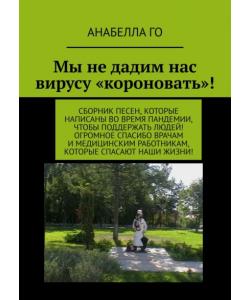 Мы не дадим нас вирусу «короновать»! Сборник песен, которые написаны во время пандемии, чтобы поддержать людей! Огромное СПАСИБО врачам и медицинским работникам, которые спасают наши жизни!