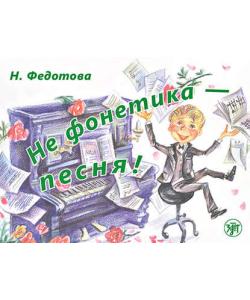 Не фонетика – песня!