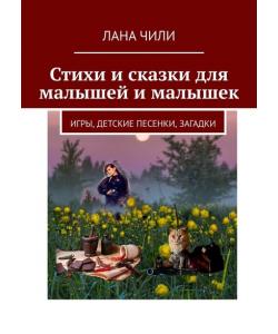 Стихи и сказки для малышей и малышек. Игры, детские песенки, загадки