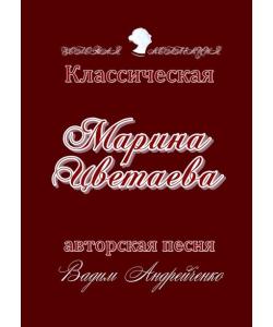 Марина Цветаева. Классическая авторская песня. Золотая коллекция