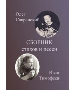 Сборник стихов и песен