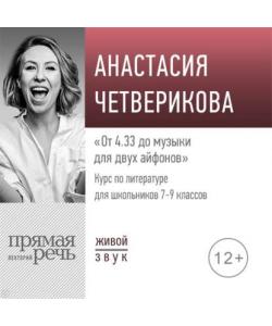 "Лекция «От 4.33 до музыки для двух айфонов»" (Анастасия Четверикова) - слушать