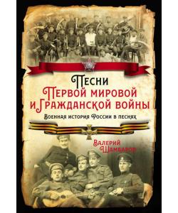 Песни Первой мировой и Гражданской войны. Военная история России в песнях