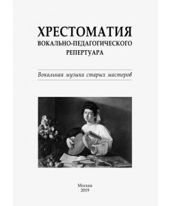 Хрестоматия вокально-педагогического репертуара. Вокальная музыка старых мастеров