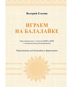 Играем на балалайке. Хрестоматия для 1–2 классов ДМШ и ДШИ с методическими рекомендациями. Переложения для балалайки и фортепиано