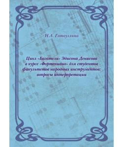 Цикл «Багатели» Эдисона Денисова в курсе «Фортепиано» для студентов факультетов народных инструментов: вопросы интерпретации