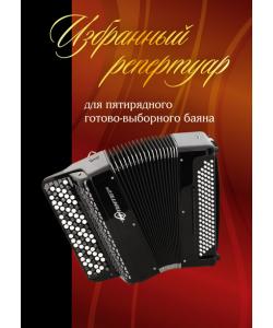 Избранный репертуар для пятирядного готово-выборного баяна. Введение. Пьесы