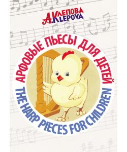 Арфовые пьесы для детей / The harp pieces for children