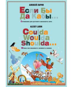 Если бы да кабы… Сочинения для детского (женского) хора / Coulda woulda shoulda… Works for children’s (women's) chorus