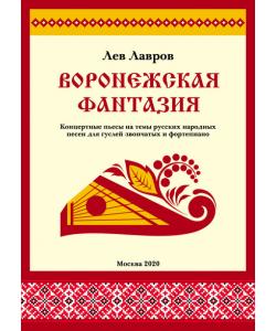 Воронежская фантазия. Концертные пьесы на темы русских народных песен для гуслей звончатых и фортепиано