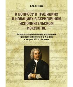 К вопросу о традициях и новациях в скрипичном исполнительском искусстве. Методические рекомендации к исполнению Прелюдии из Партиты № 3 И. С. Баха и Каприса № 2 Н. Паганини