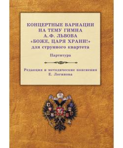 Концертные вариации на тему гимна А. Ф. Львова «Боже, царя храни!» для струнного квартета. Партитура