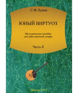 Юный виртуоз. Методическое пособие для трехструнной домры. Часть II