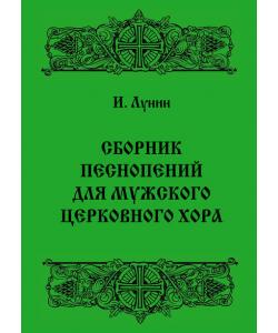 Сборник песнопений для мужского церковного хора