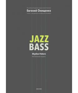 Jazz Bass. Ритмические модели