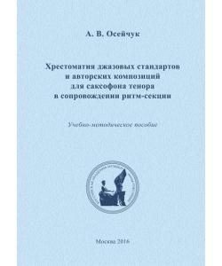 Хрестоматия джазовых стандартов и авторских композиций для саксофона тенора в сопровождении ритм-секции