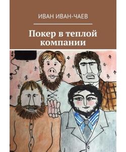 Покер в теплой компании. Пьеса в 4-х действиях