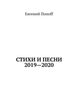 Стихи и песни. 2019—2020