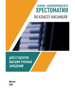 Баянно-аккордеонный дуэт. Хрестоматия по классу ансамбля для студентов высших учебных заведений