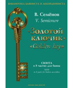 «Золотой ключик». Сюита в 8 частях для баяна / «Golden key». Suite in 8 parts for button accordion