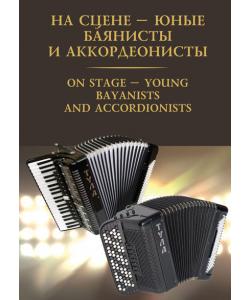 На сцене – юные баянисты и аккордеонисты / On stage – young bayanists and accordionists