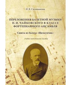 Переложения балетной музыки П. И. Чайковского в классе фортепианного ансамбля. Сюита из балета «Щелкунчик»