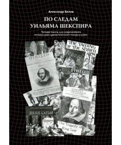 По следам Уильяма Шекспира. Четыре пьесы для современного музыкально-драматического театра и кино