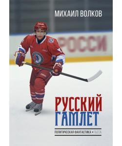 Русский Гамлет. Политическая фантастика. Пьеса