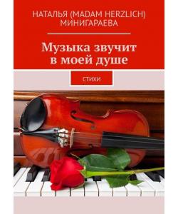 Музыка звучит в моей душе. Стихи