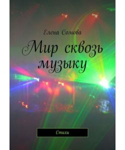 Мир сквозь музыку. Стихи